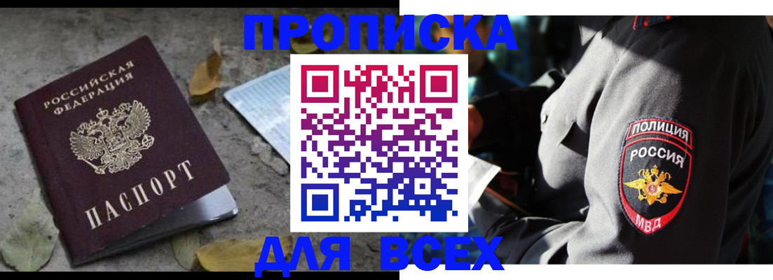 купить прописку в Шадринске